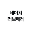 네이쳐러브메레