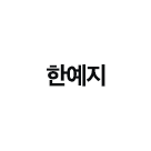 한예지