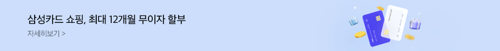 띠배너(중)_무이자 할부 최대 12
